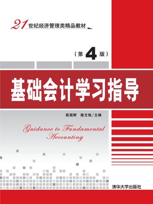 基础会计学习指导（第4版） - ebook